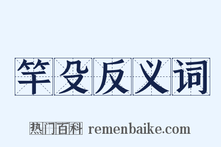 竿殳反义词是什么意思的图片
